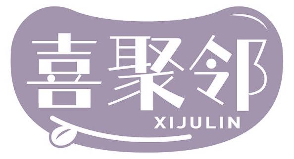 喜聚鄰