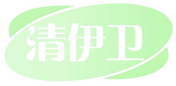 清伊卫