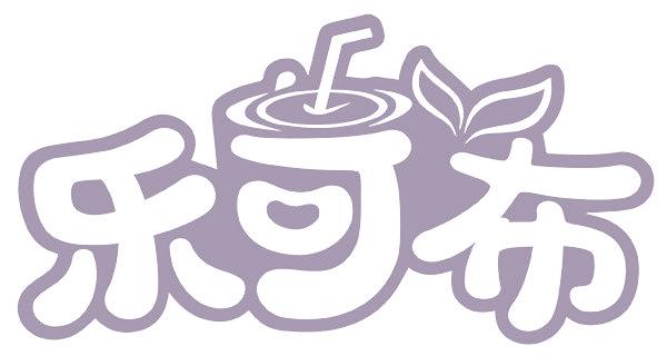 乐可布