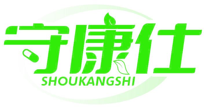 守康仕