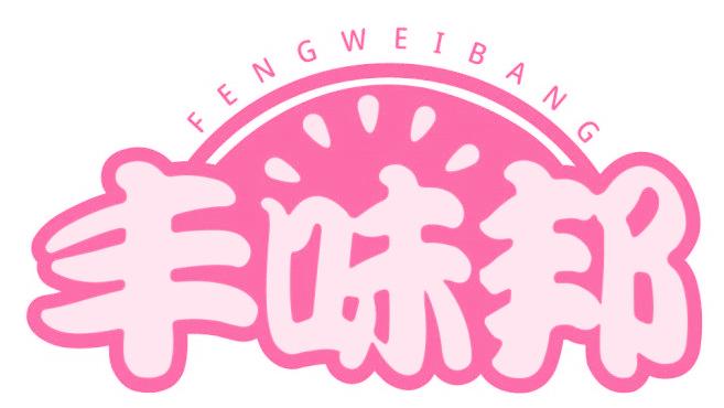 丰味邦