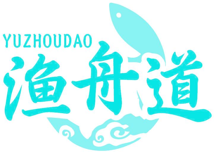 渔舟道