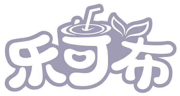 乐可布