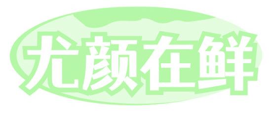尤颜在鲜