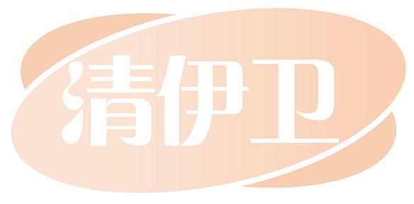清伊卫
