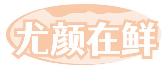 尤颜在鲜