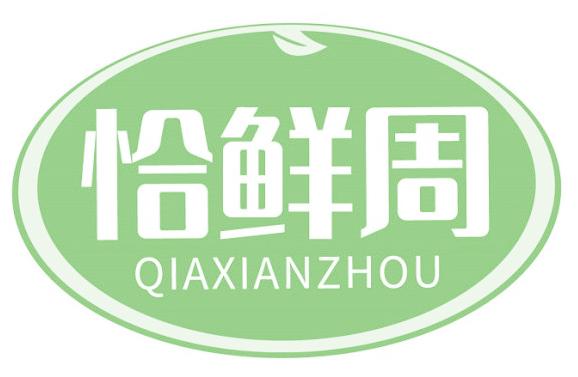恰鲜周