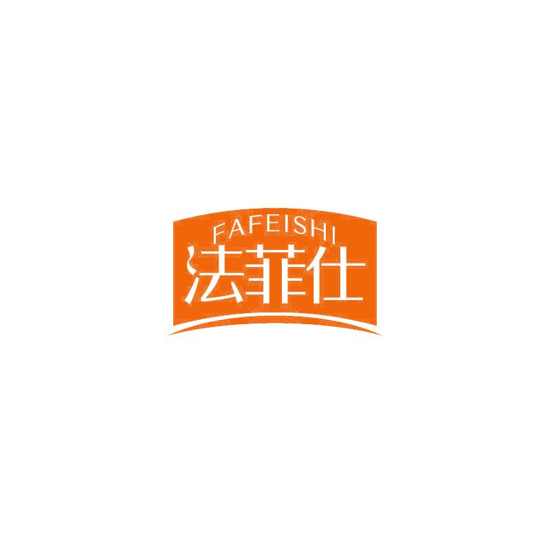 法菲仕