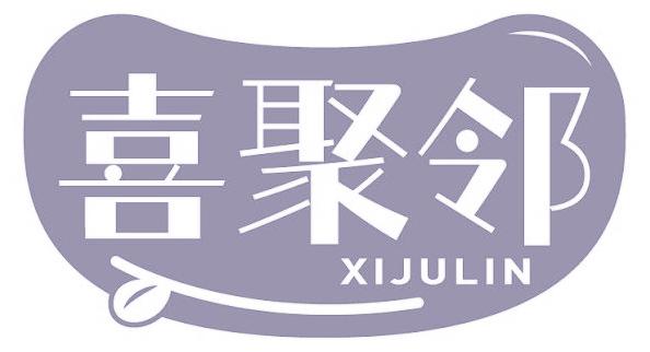 喜聚邻