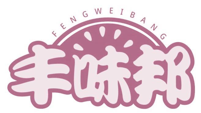 丰味邦