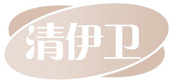 清伊卫