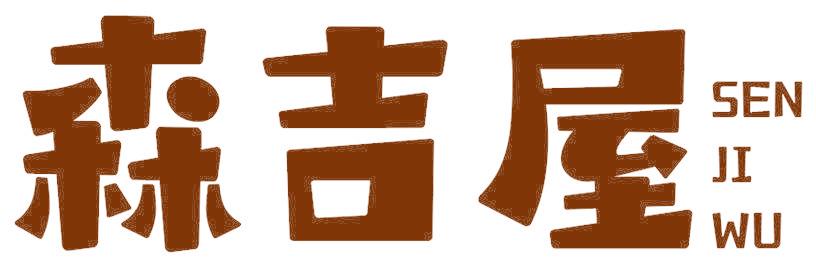 森吉屋