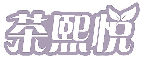 茶熙悦