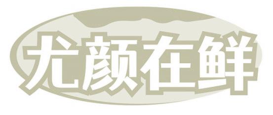 尤颜在鲜