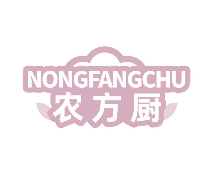 农方厨