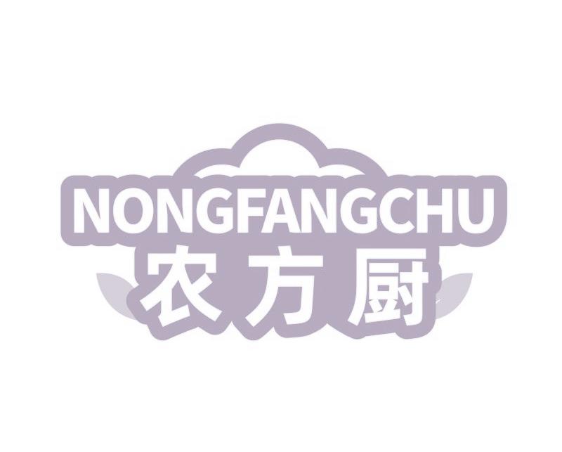农方厨