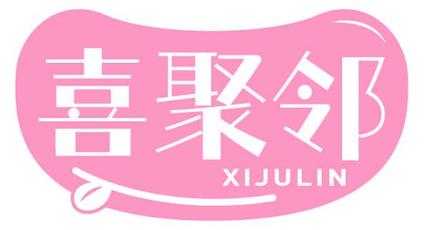 喜聚邻