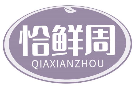 恰鲜周
