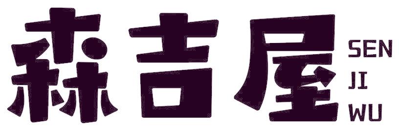 森吉屋