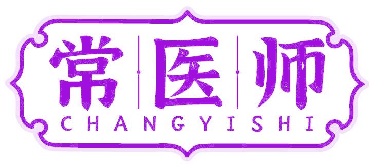 常医师
