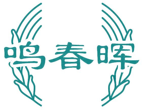 鸣春晖