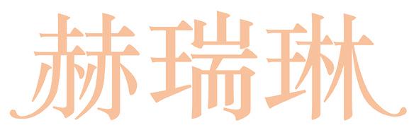 赫瑞琳