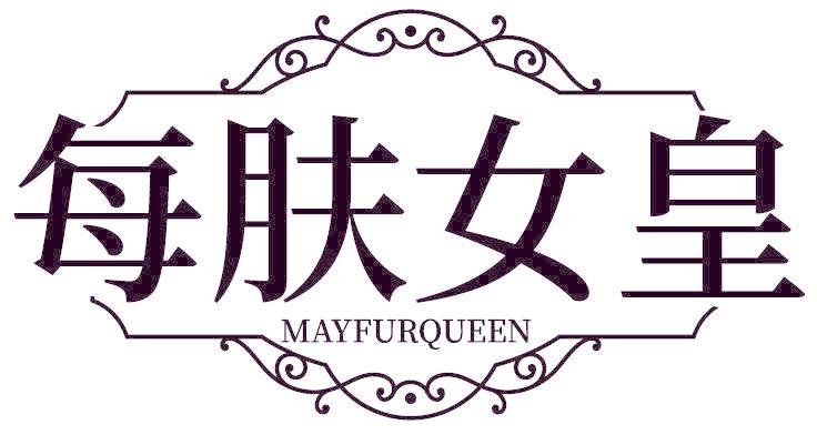 每肤女皇 MAYFURQUEEN