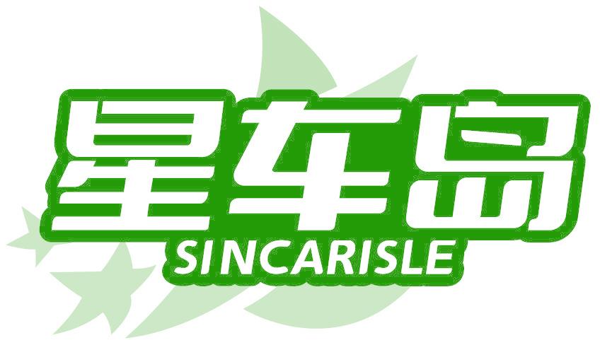 星車島 SINCARISLE