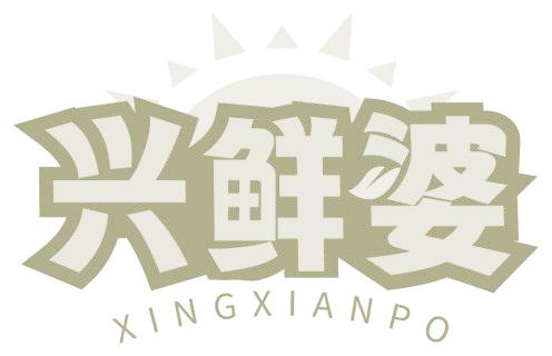 兴鲜婆