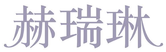 赫瑞琳