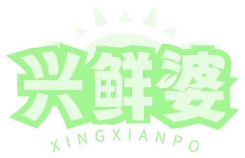 兴鲜婆