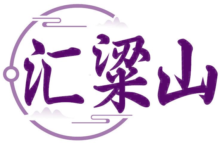 汇粱山