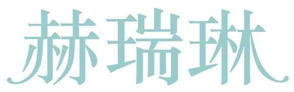 赫瑞琳