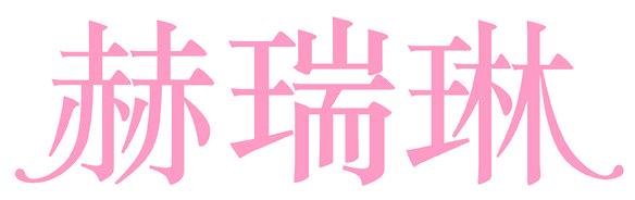 赫瑞琳