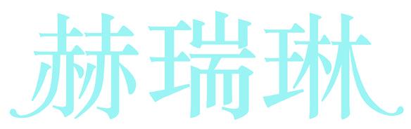 赫瑞琳