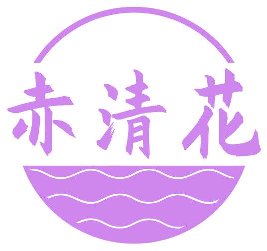 赤清花