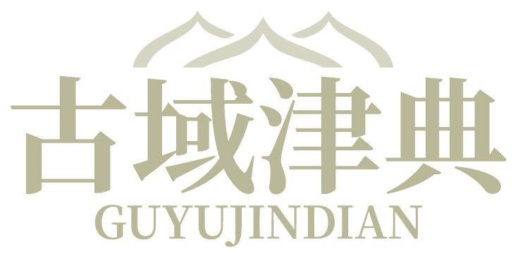 古域津典