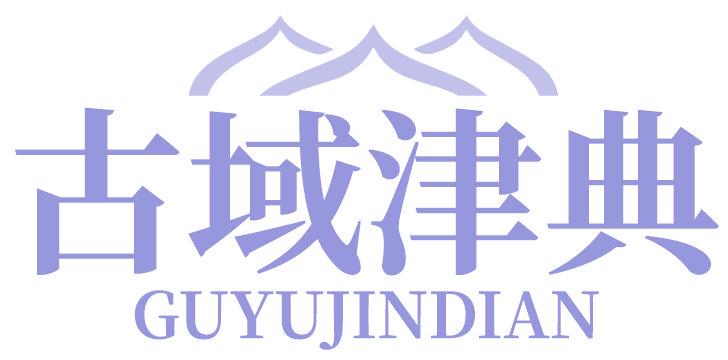 古域津典
