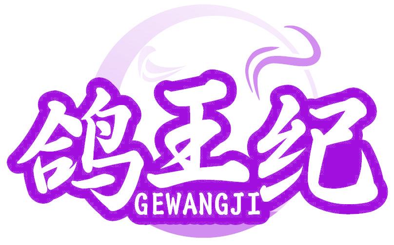 鸽王纪