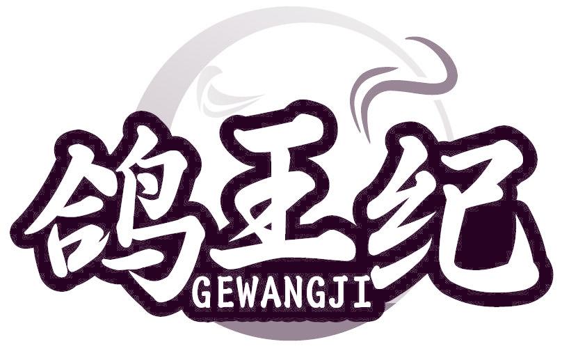 鴿王紀(jì)