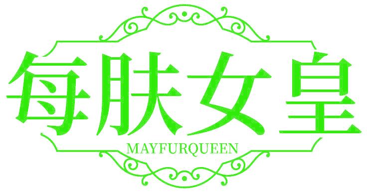 每肤女皇 MAYFURQUEEN