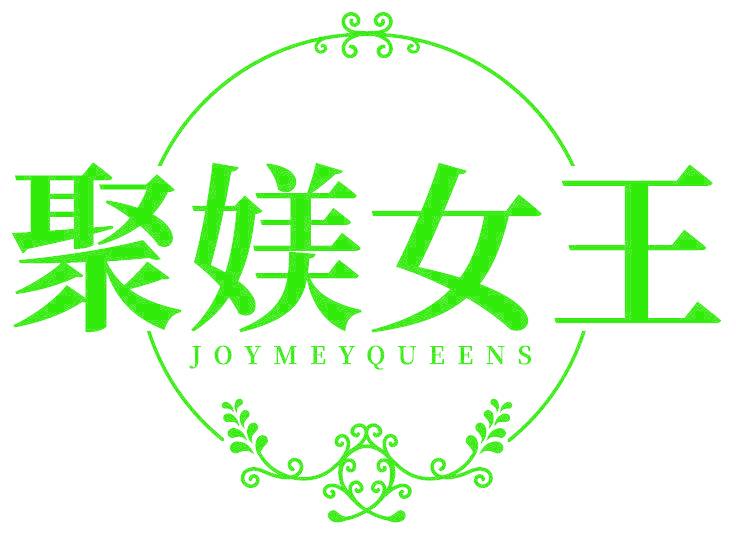 聚媄女王 JOYMEYQUEENS