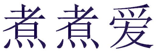 煮煮愛