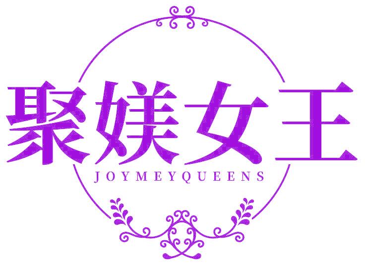 聚媄女王 JOYMEYQUEENS