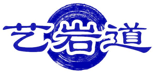 艺岩道