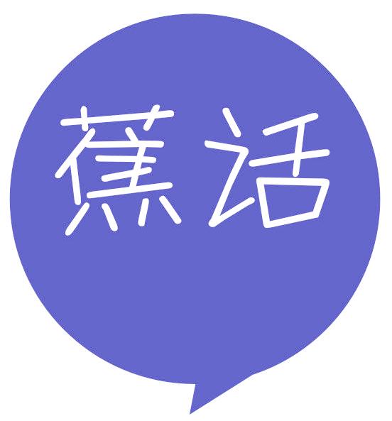 蕉话