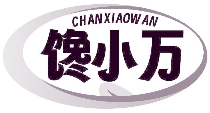 馋小万