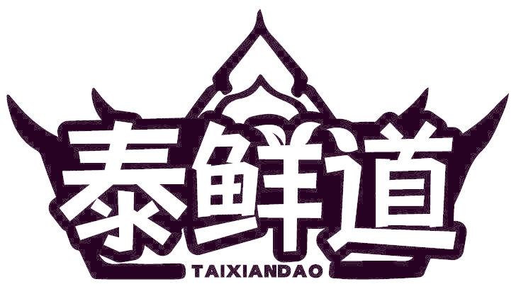 泰鲜道