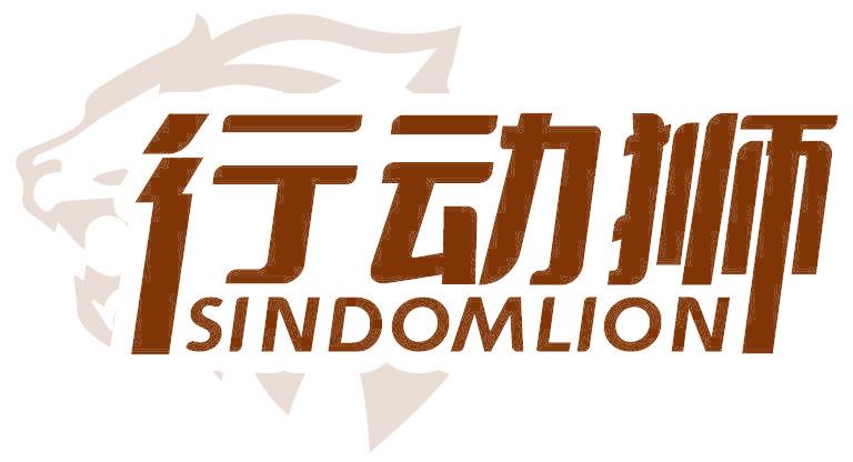 行动狮 SINDOMLION