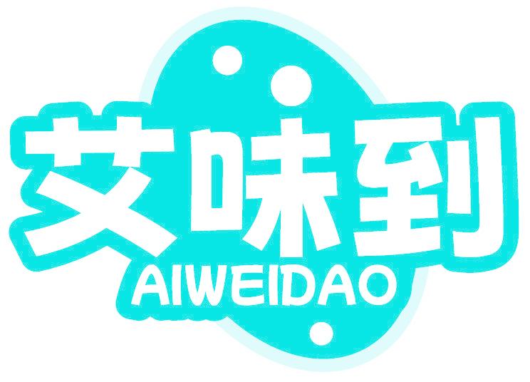 艾味到